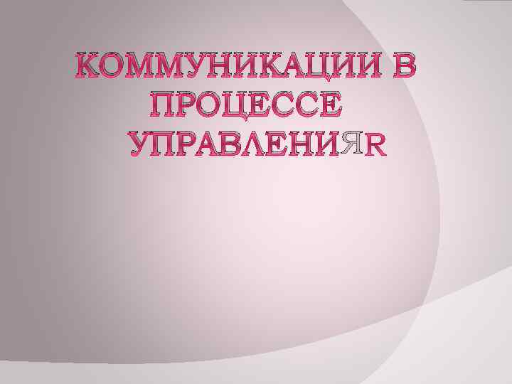 КОММУНИКАЦИИ В ПРОЦЕССЕ УПРАВЛЕНИЯ 