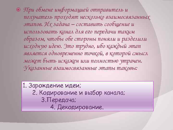  При обмене информацией отправитель и получатель проходят несколько взаимосвязанных этапов. Их задача –