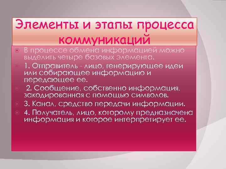 Элементы и этапы процесса коммуникаций В процессе обмена информацией можно выделить четыре базовых элемента.