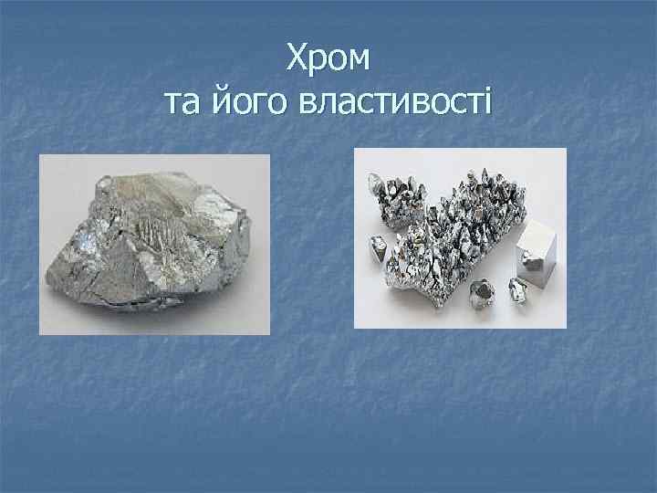 Хром та його властивості 