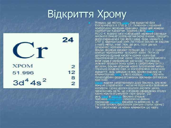 Відкриття Хрому n Мінерал, що містить хром, був відкритий біля Єкатеринбурга в 1766 р.
