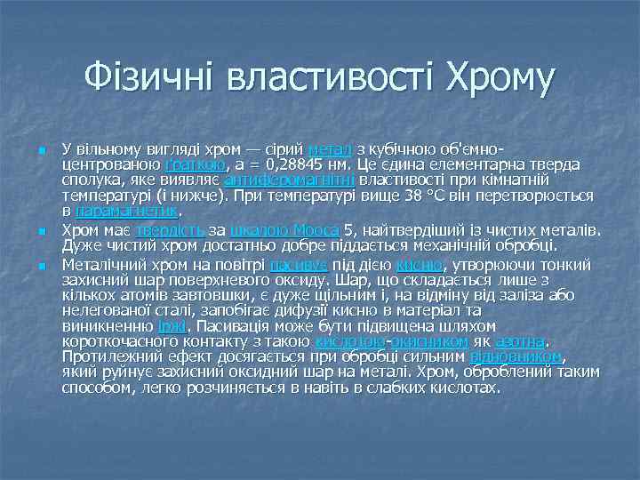 Фізичні властивості Хрому n n n У вільному вигляді хром — сірий метал з