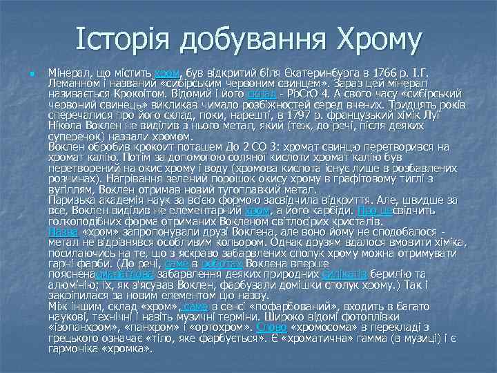Історія добування Хрому n Мінерал, що містить хром, був відкритий біля Єкатеринбурга в 1766