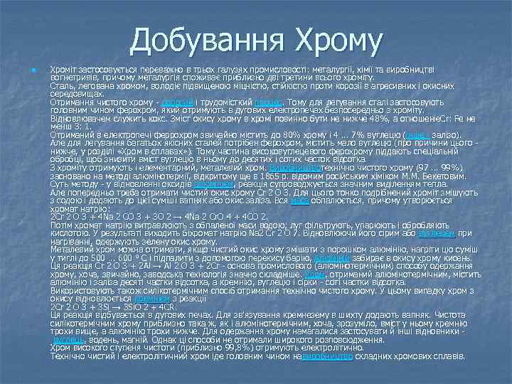 Добування Хрому n Хроміт застосовується переважно в трьох галузях промисловості: металургії, хімії та виробництві