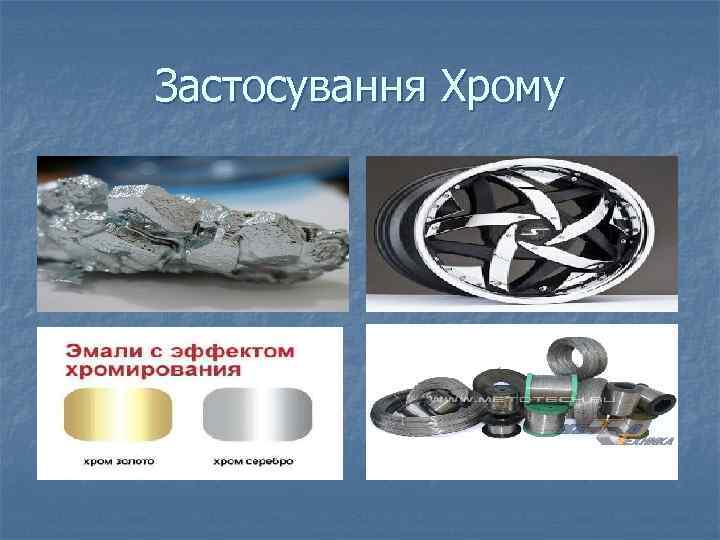 Застосування Хрому 
