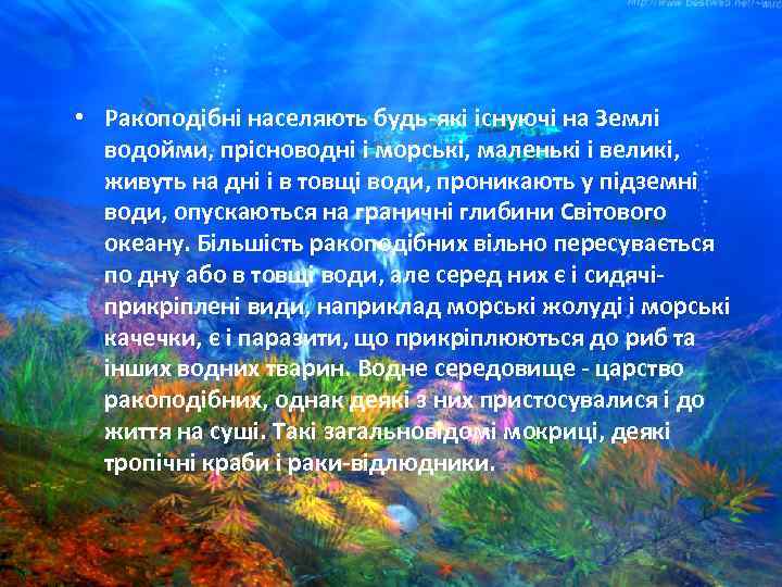  • Ракоподібні населяють будь-які існуючі на Землі водойми, прісноводні і морські, маленькі і