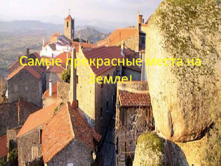 Самые прекрасные места на Земле! 