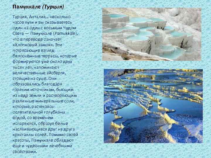 Памуккале (Турция) Турция, Анталия… несколько часов пути и вы оказываетесь один на один с