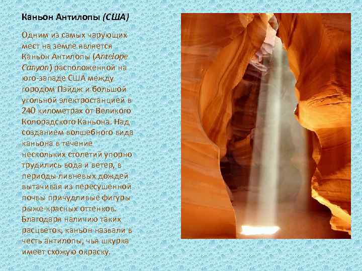 Каньон Антилопы (США) Одним из самых чарующих мест на земле является Каньон Антилопы (Antelope