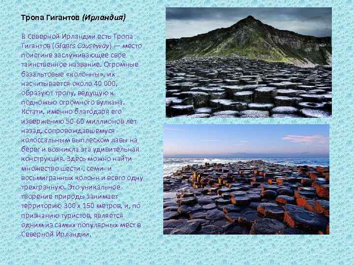 Тропа Гигантов (Ирландия) В Северной Ирландии есть Тропа Гигантов (Giants Causeway) — место поистине