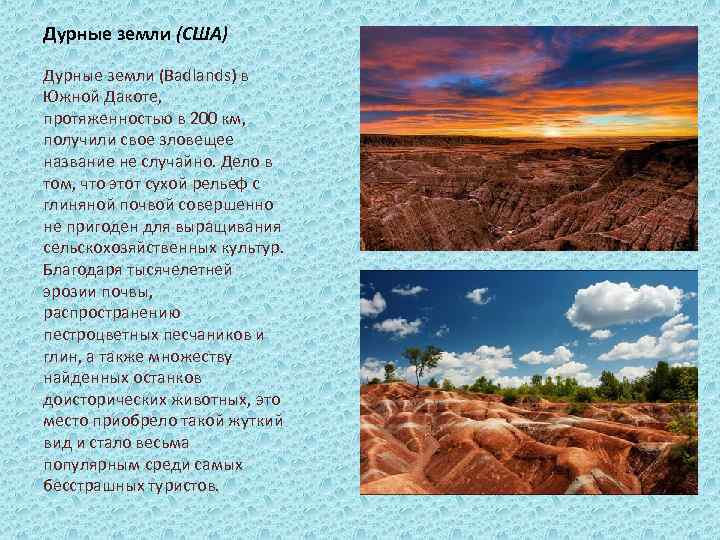 Дурные земли (США) Дурные земли (Badlands) в Южной Дакоте, протяженностью в 200 км, получили