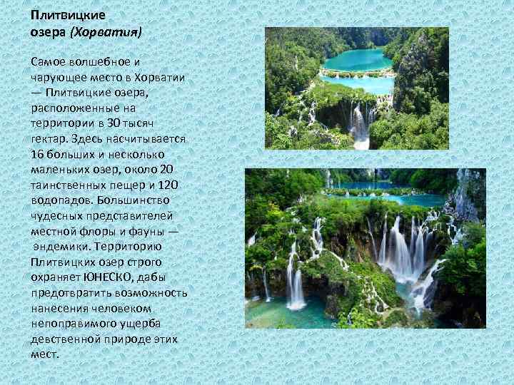 Плитвицкие озера (Хорватия) Самое волшебное и чарующее место в Хорватии — Плитвицкие озера, расположенные