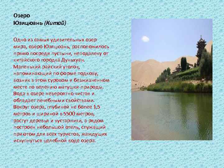 Озеро Юэяцюань (Китай) Одно из самых удивительных озер мира, озеро Юэяцюань, расположилось прямо посреди