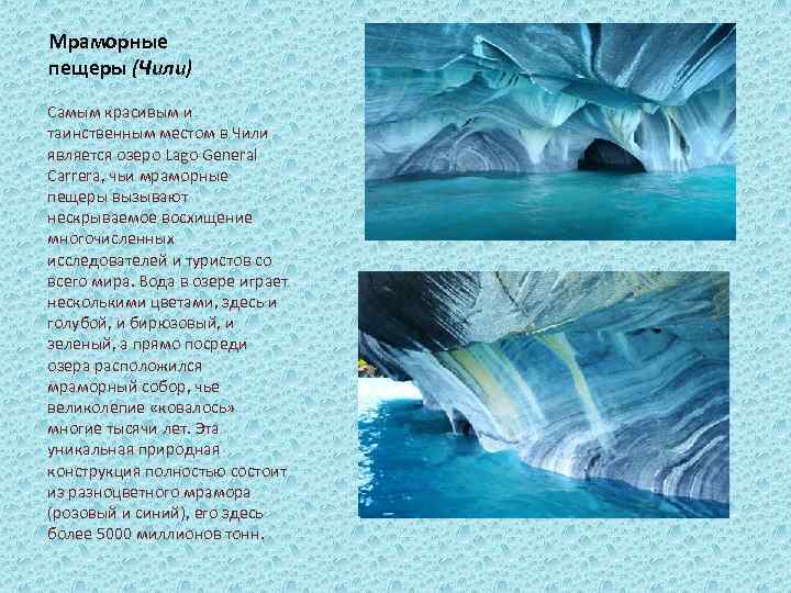 Мраморные пещеры (Чили) Самым красивым и таинственным местом в Чили является озеро Lago General