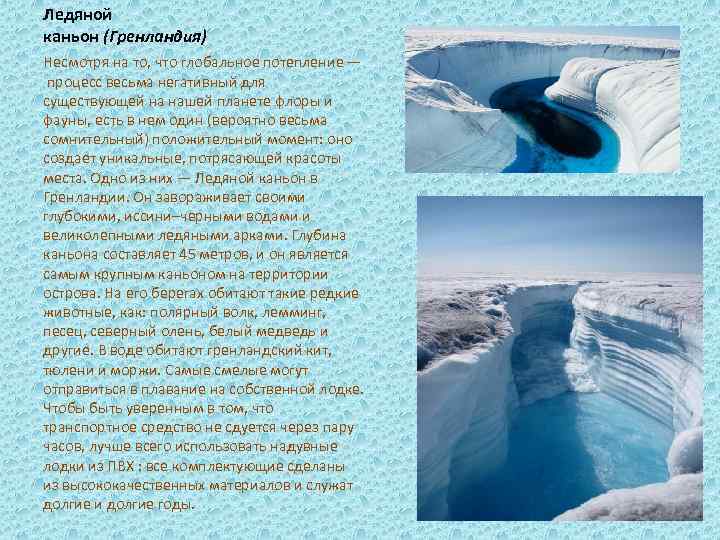 Ледяной каньон (Гренландия) Несмотря на то, что глобальное потепление — процесс весьма негативный для