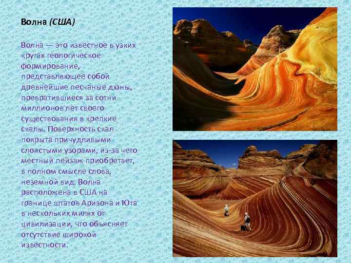 Волна (США) Волна — это известное в узких кругах геологическое формирование, представляющее собой древнейшие