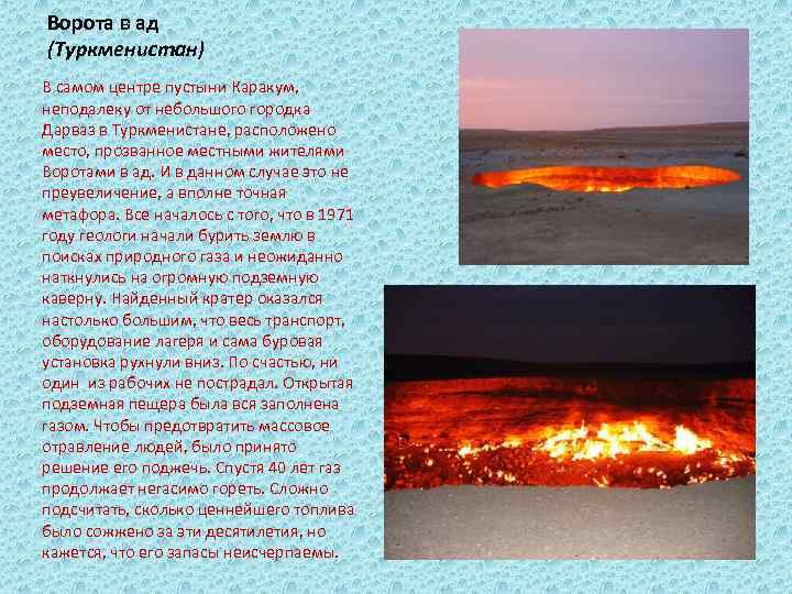 Ворота в ад (Туркменистан) В самом центре пустыни Каракум, неподалеку от небольшого городка Дарваз