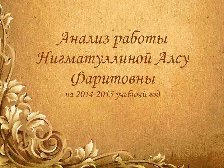 Анализ работы Нигматуллиной Алсу Фаритовны на 2014 -2015 учебный год 