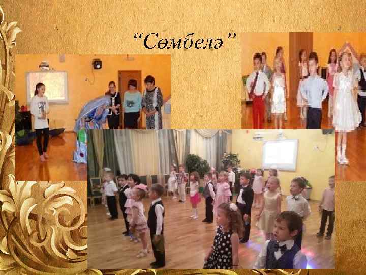 “Сөмбелә” 