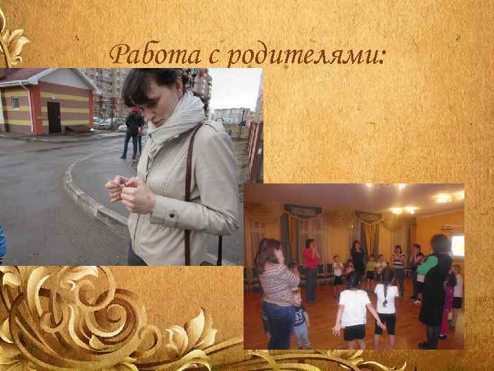 Работа с родителями: 