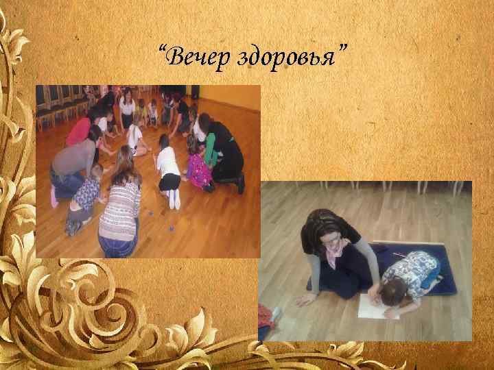 “Вечер здоровья” 