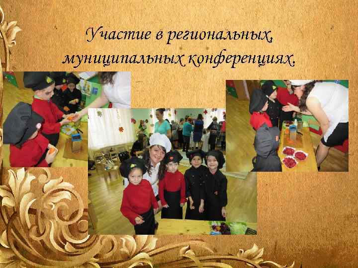 Участие в региональных, муниципальных конференциях. 