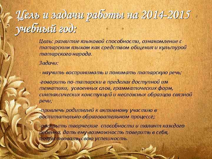 Цель и задачи работы на 2014 -2015 учебный год: Цель: развитие языковой способности, ознакомление