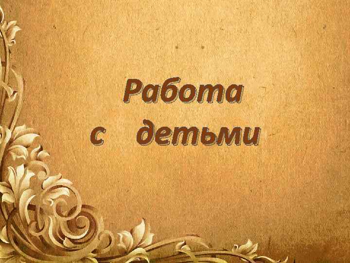 Работа с детьми 