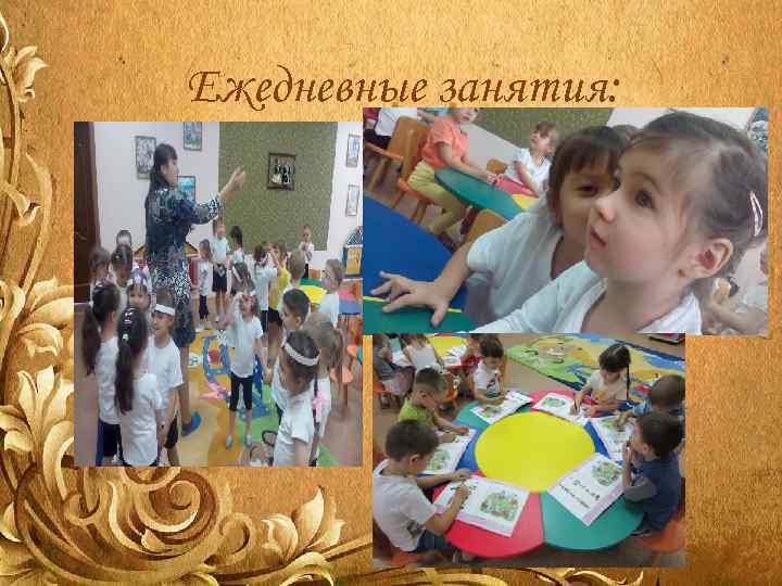 Ежедневные занятия: 