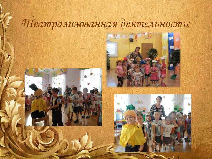 Театрализованная деятельность: 