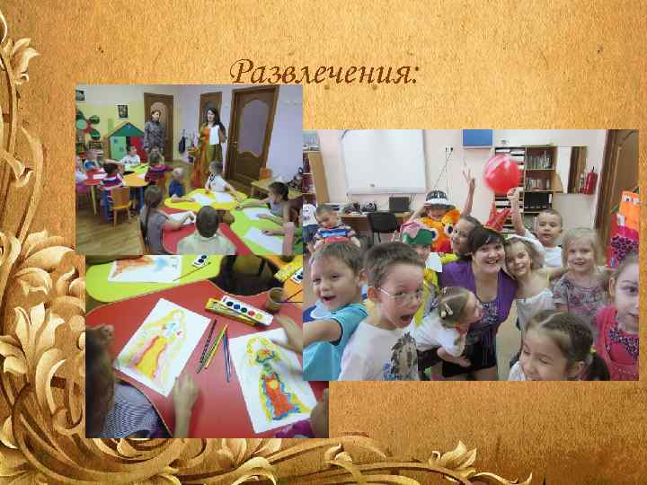 Развлечения: 