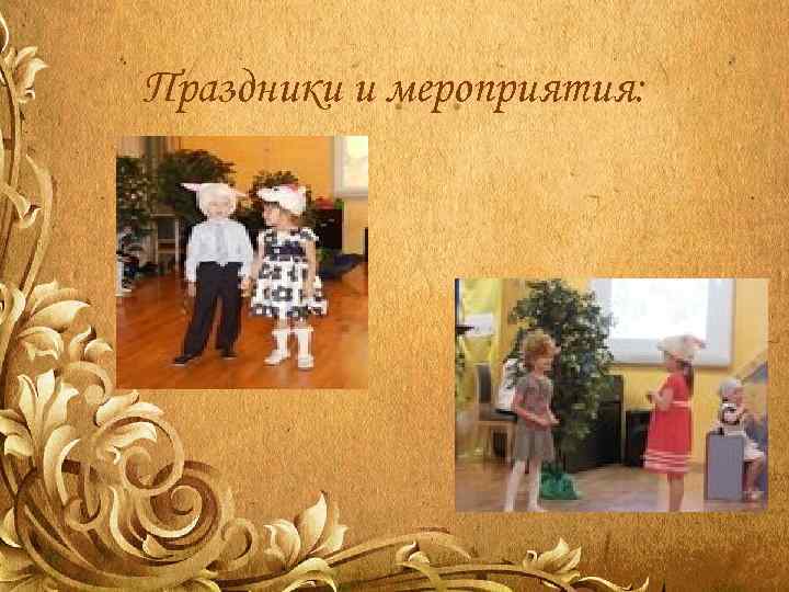 Праздники и мероприятия: 