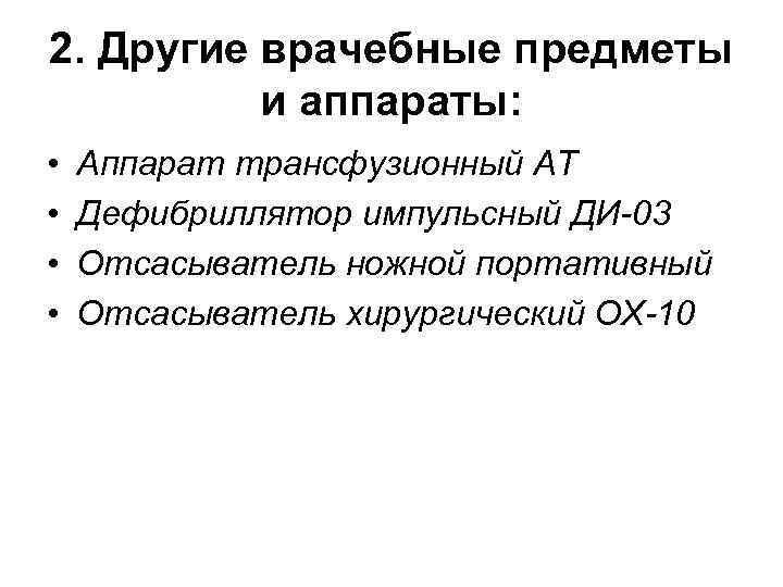 2. Другие врачебные предметы и аппараты: • • Аппарат трансфузионный AT Дефибриллятор импульсный ДИ-03