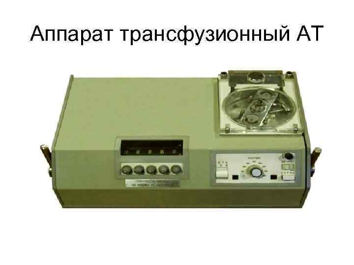 Аппарат трансфузионный АТ 