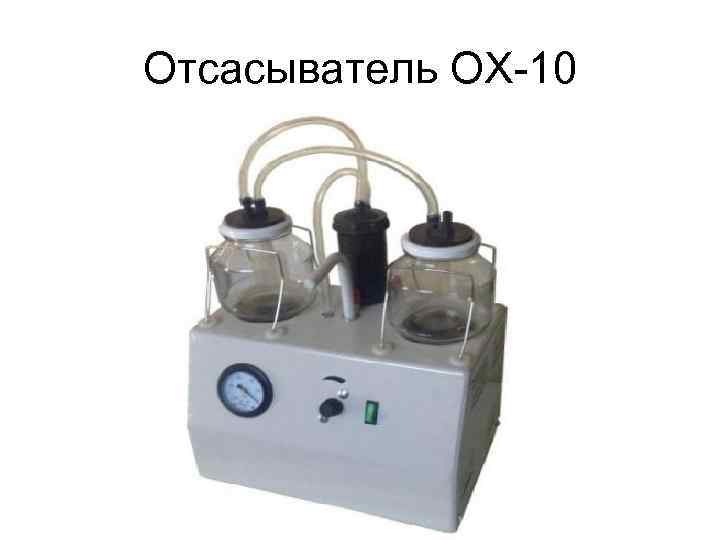 Отсасыватель ОХ-10 