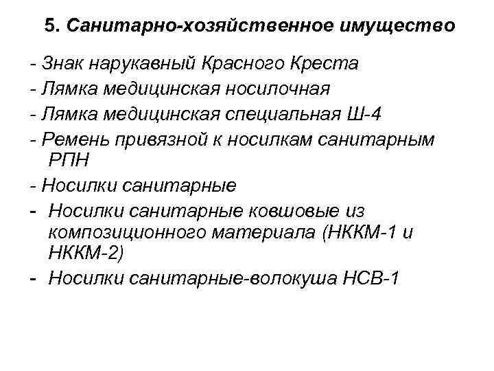 5. Санитарно-хозяйственное имущество - Знак нарукавный Красного Креста - Лямка медицинская носилочная - Лямка