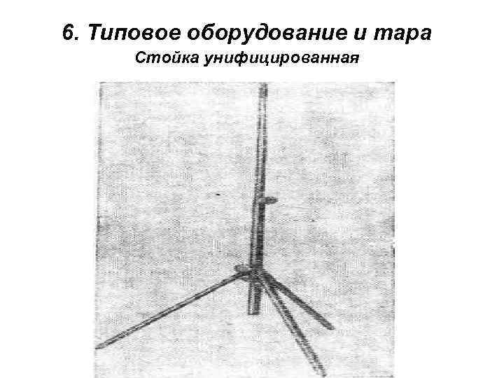 6. Типовое оборудование и тара Стойка унифицированная 