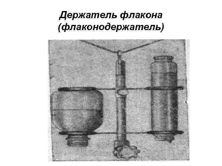 Держатель флакона (флаконодержатель) 