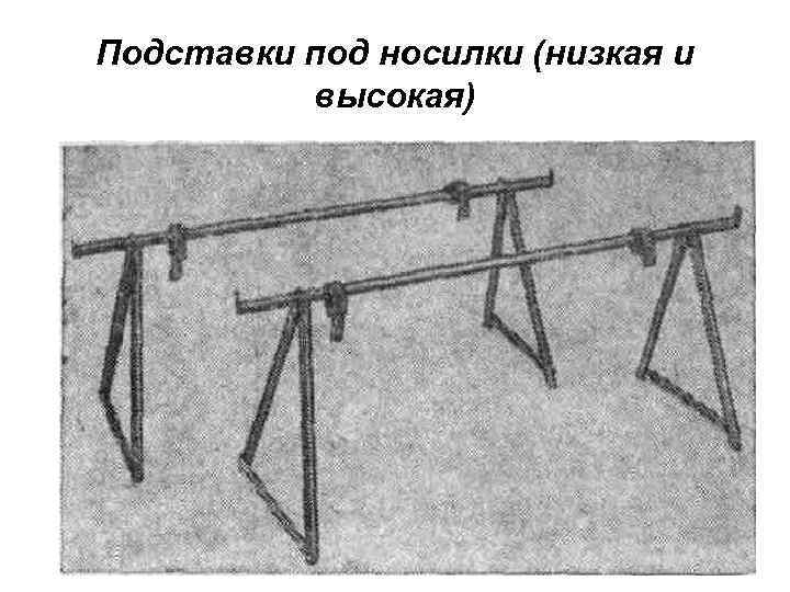 Подставки под носилки (низкая и высокая) 