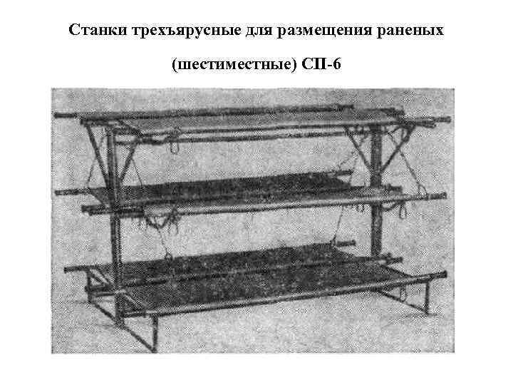 Станки трехъярусные для размещения раненых (шестиместные) СП-6 