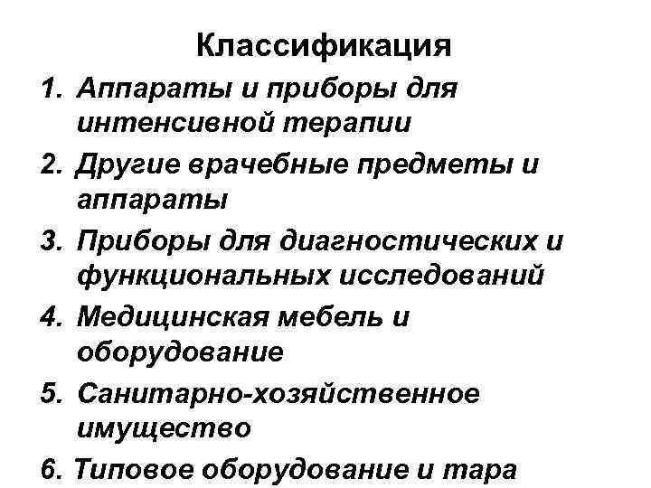 Классификация 1. Аппараты и приборы для интенсивной терапии 2. Другие врачебные предметы и аппараты