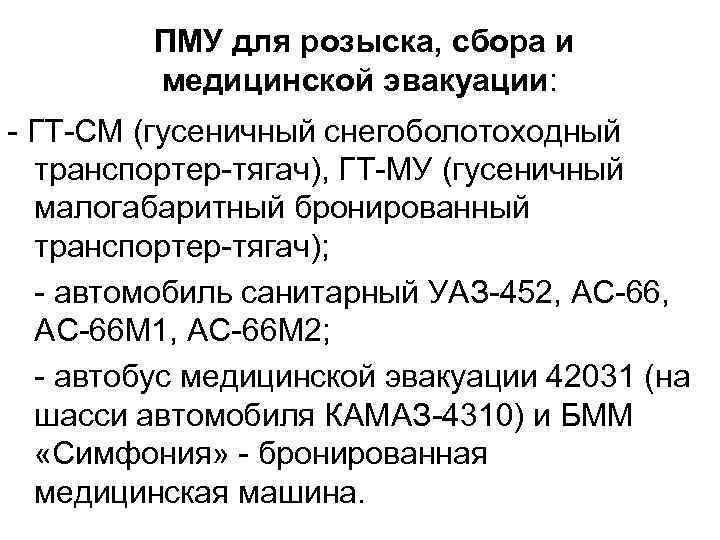 ПМУ для розыска, сбора и медицинской эвакуации: - ГТ-СМ (гусеничный снегоболотоходный транспортер-тягач), ГТ-МУ (гусеничный