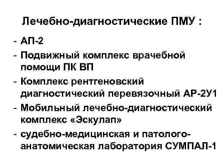 Лечебно-диагностические ПМУ : - АП-2 - Подвижный комплекс врачебной помощи ПК ВП - Комплекс