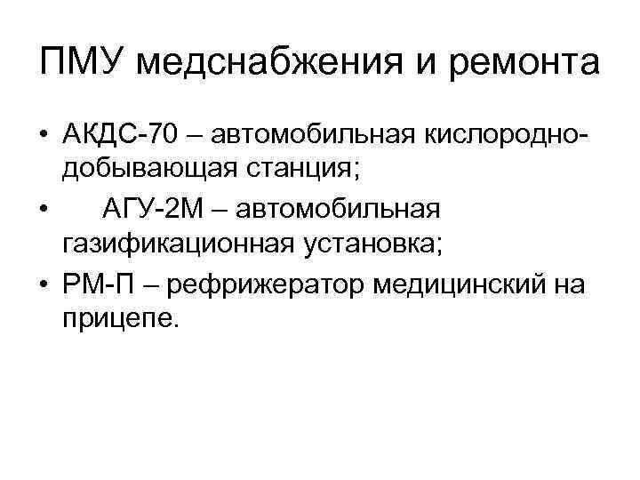 ПМУ медснабжения и ремонта • АКДС-70 – автомобильная кислороднодобывающая станция; • АГУ-2 М –