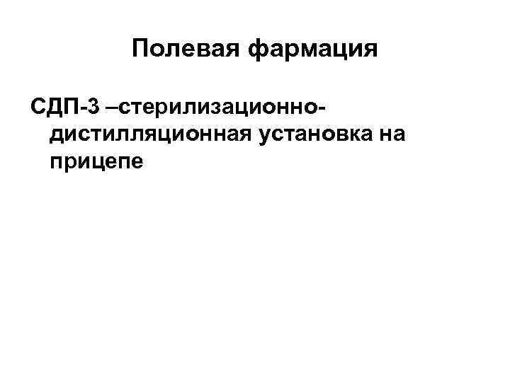 Полевая фармация СДП-3 –стерилизационнодистилляционная установка на прицепе 