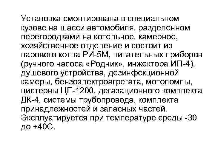 Установка смонтирована в специальном кузове на шасси автомобиля, разделенном перегородками на котельное, камерное, хозяйственное