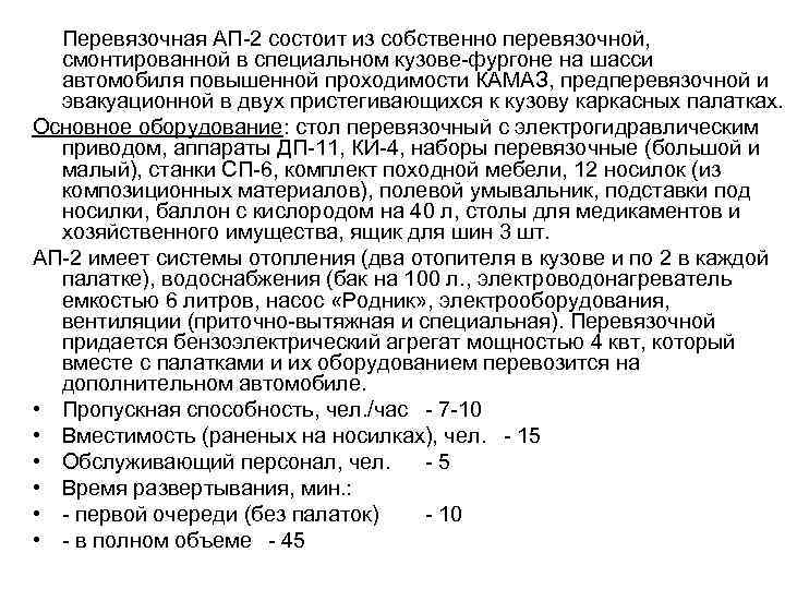 Перевязочная АП-2 состоит из собственно перевязочной, смонтированной в специальном кузове-фургоне на шасси автомобиля повышенной