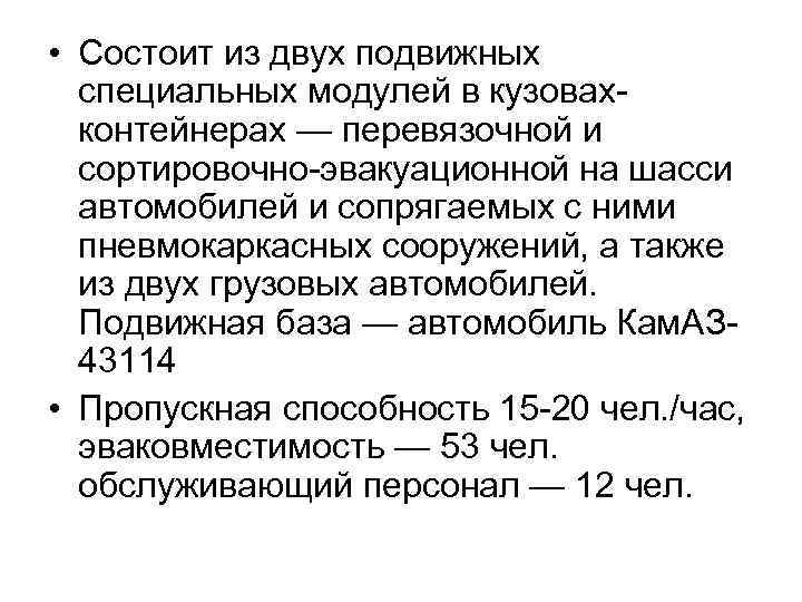  • Состоит из двух подвижных специальных модулей в кузовахконтейнерах — перевязочной и сортировочно-эвакуационной