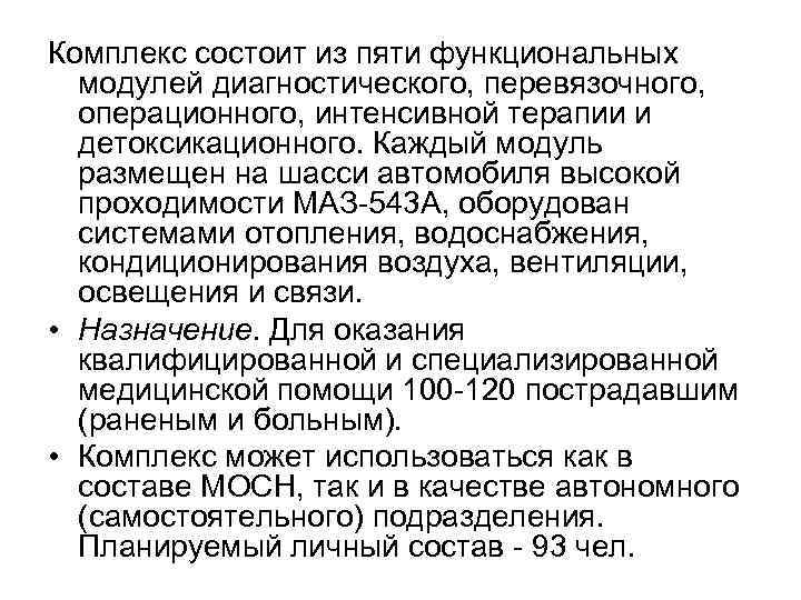 Комплекс состоит из пяти функциональных модулей диагностического, перевязочного, операционного, интенсивной терапии и детоксикационного. Каждый