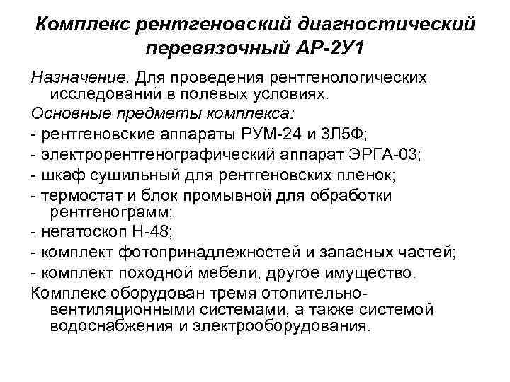 Комплекс рентгеновский диагностический перевязочный АР-2 У 1 Назначение. Для проведения рентгенологических исследований в полевых